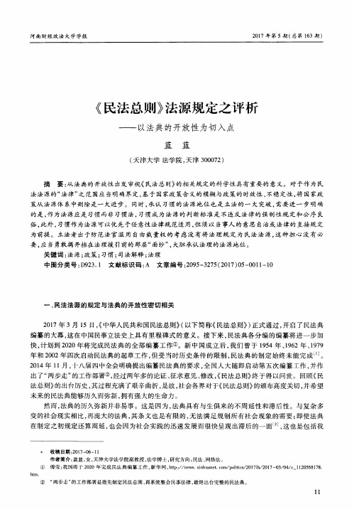 《民法总则》法源规定之评析——以法典的开放性为切入点
