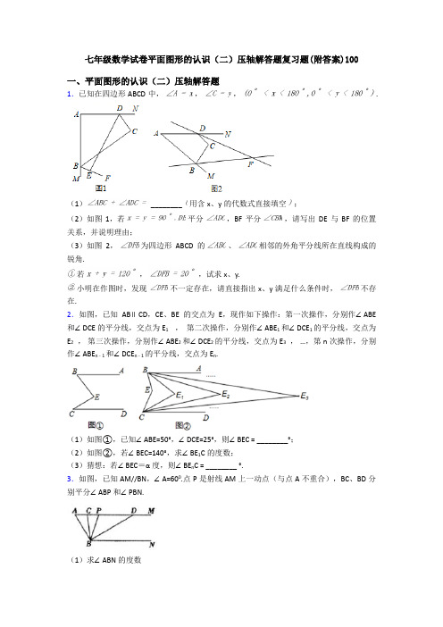 七年级数学试卷平面图形的认识(二)压轴解答题复习题(附答案)100