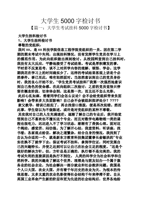 大学生5000字检讨书