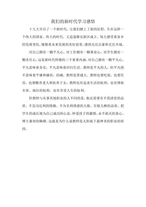 我们的新时代学习感悟