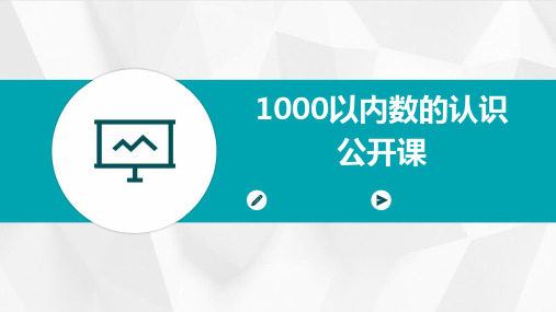 1000以内数的认识公开课