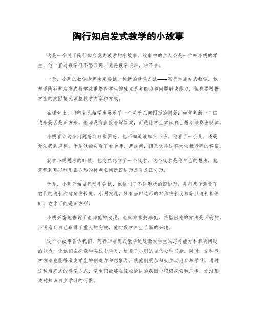 陶行知启发式教学的小故事