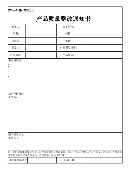 产品质量整改通知书.xls