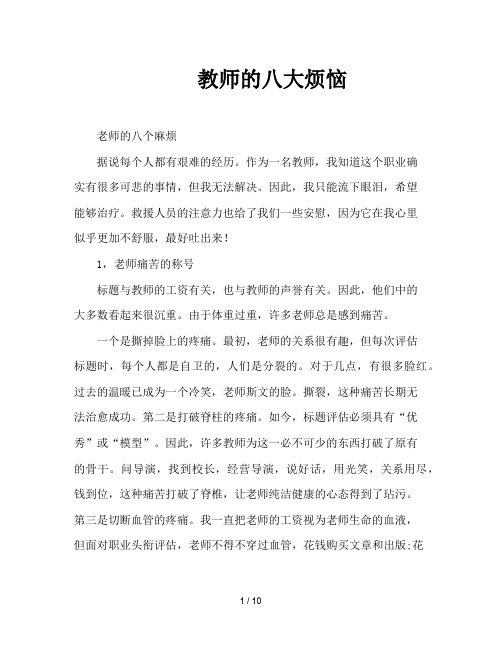 教师的八大烦恼