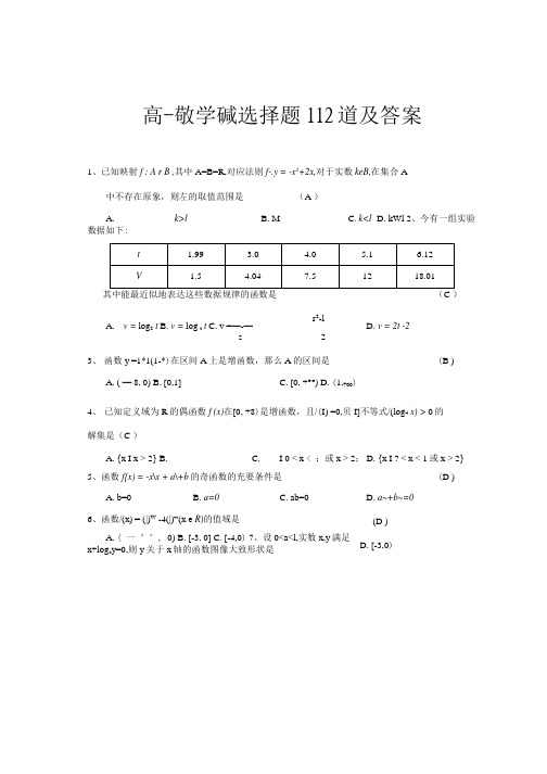 高一数学函数选择题112道及答案.docx