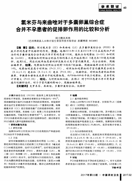 氯米芬与来曲唑对于多囊卵巢综合症合并不孕患者的促排卵作用的比