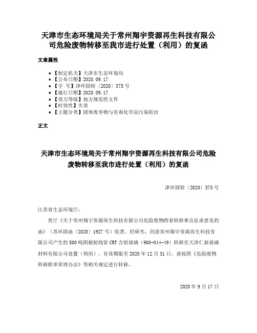 天津市生态环境局关于常州翔宇资源再生科技有限公司危险废物转移至我市进行处置（利用）的复函