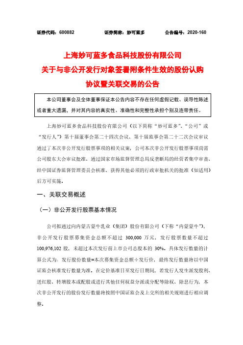 600882关于与非公开发行对象签署附条件生效的股份认购协议暨关联交易2020-12-14