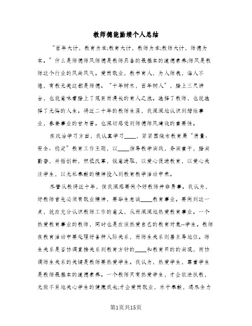 教师德能勤绩个人总结（5篇）