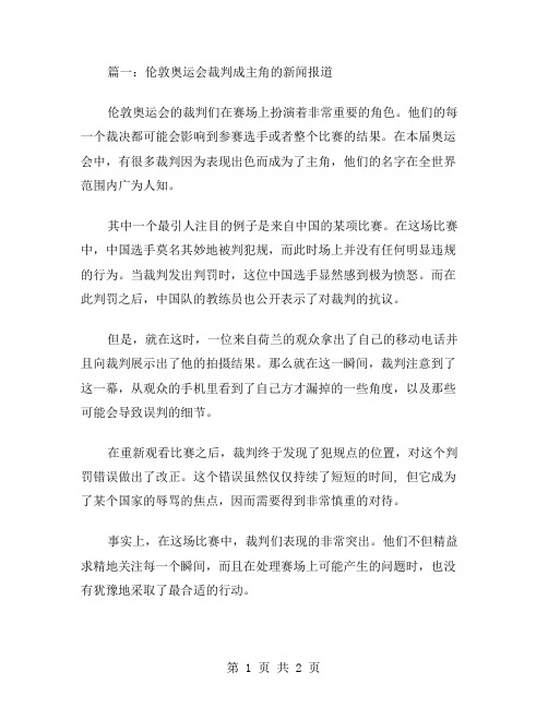 伦敦奥运会裁判成主角作文范文