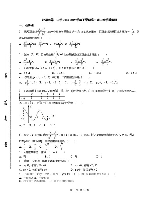 沙河市第一中学2018-2019学年下学期高二期中数学模拟题