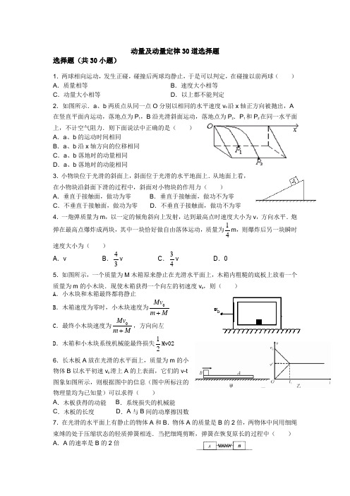 动量及动量定律30道选择题