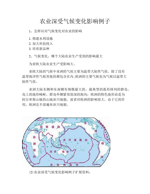 农业深受气候变化影响例子