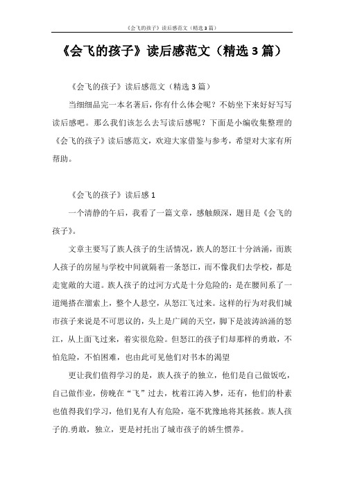 心得体会 《会飞的孩子》读后感范文(精选3篇)