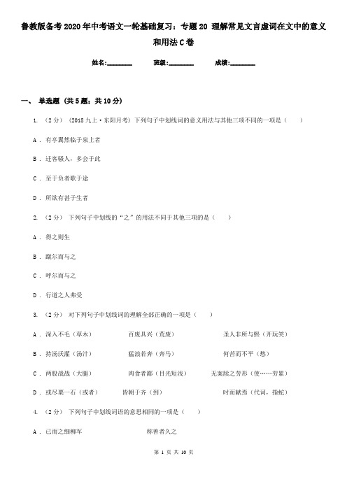鲁教版备考2020年中考语文一轮基础复习:专题20 理解常见文言虚词在文中的意义和用法C卷
