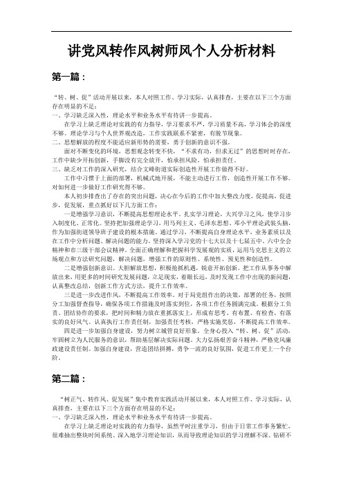 讲党风转作风树师风个人分析材料