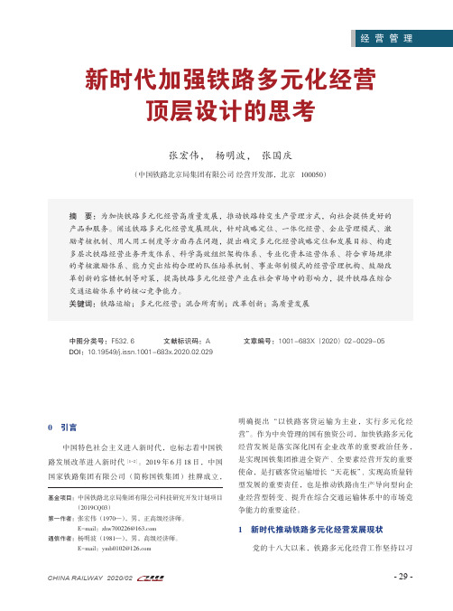 新时代加强铁路多元化经营顶层设计的思考