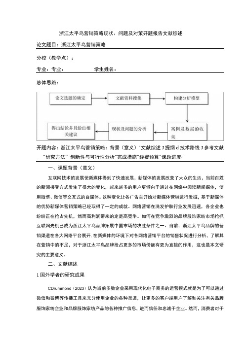 《太平鸟营销策略现状问题及对策》开题报告文献综述4000字