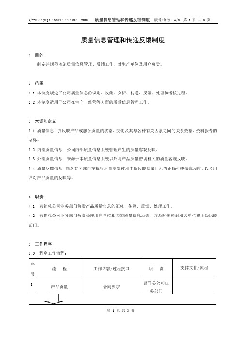 质量信息管理和传递反馈制度