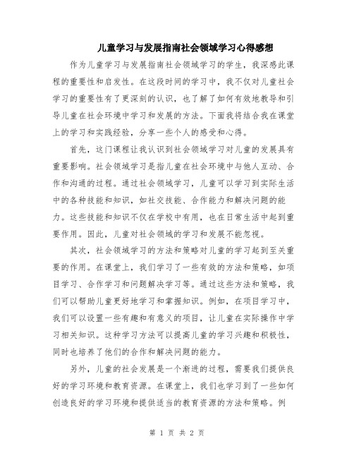 儿童学习与发展指南社会领域学习心得感想