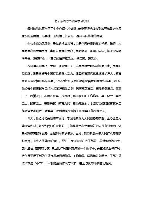 七个必须七个破除学习心得