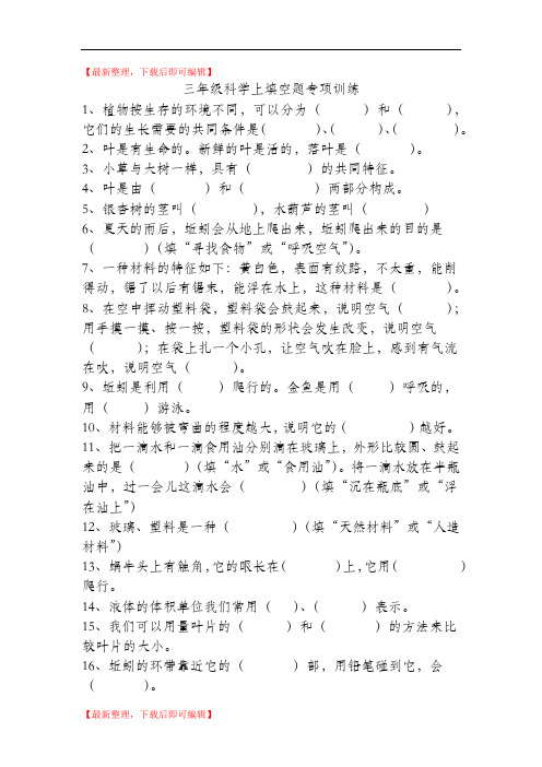 三年级科学专项训练(完整资料).doc