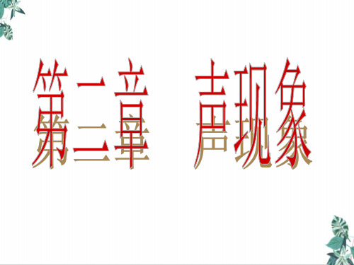 中考复习第二章声现象单元复习课PPT幻灯片(11页)