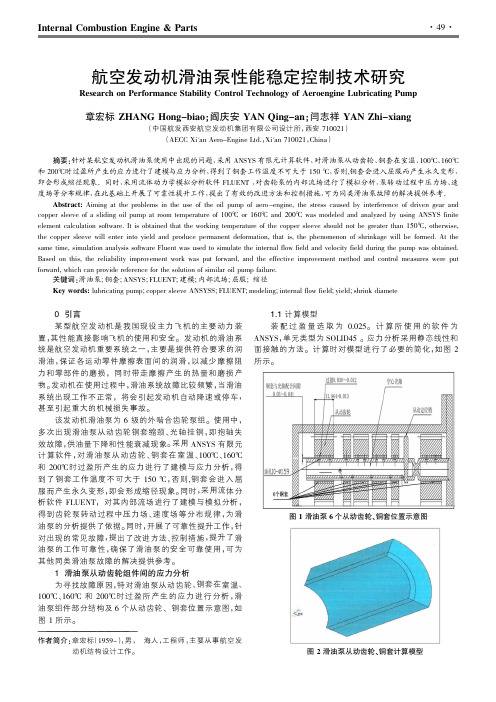 航空发动机滑油泵性能稳定控制技术研究