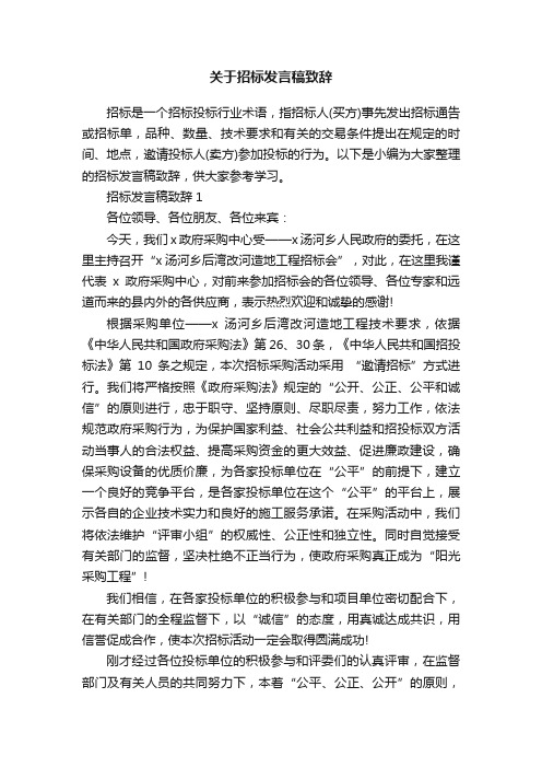 关于招标发言稿致辞