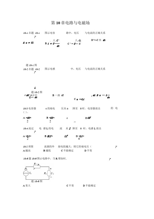 第10章 电路与电磁场 高频考题与参考答案汇编.docx