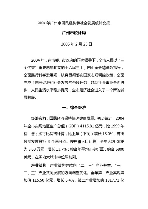 2004年广州市国民经济和社会发展统计公报