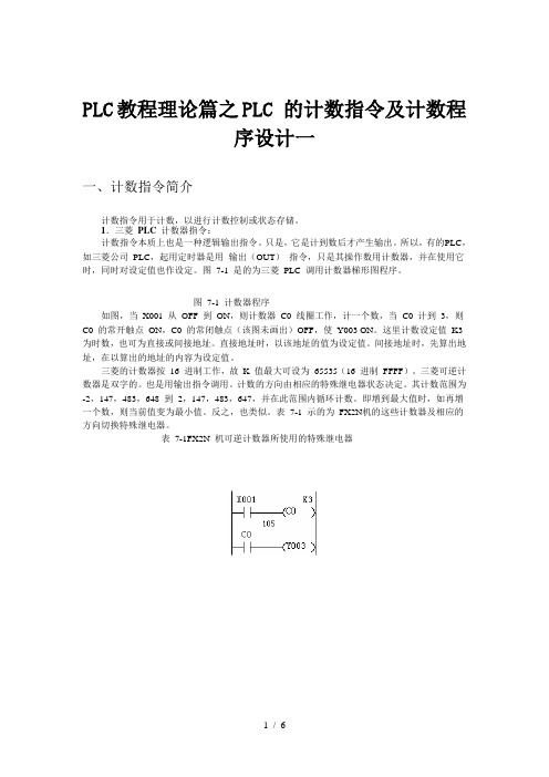 PLC教程理论篇之PLC-的计数指令及计数程序设计一