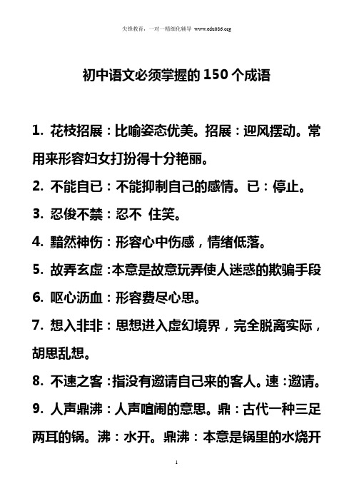 初中语文必须掌握的150个成语