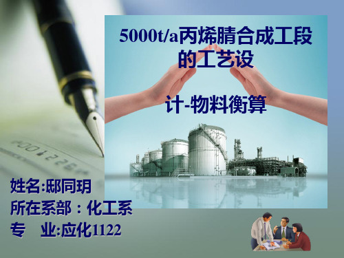 化工设计物料衡算