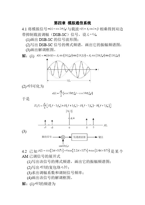 第四章 模拟通信系统习题