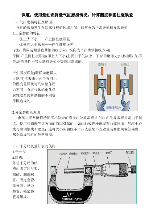 使用量缸表测量气缸磨损情况,计算圆度和圆柱度误差