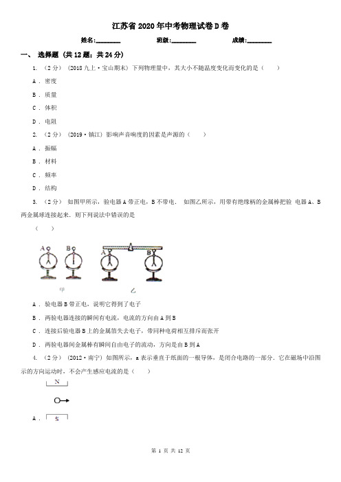 江苏省2020年中考物理试卷D卷(考试)