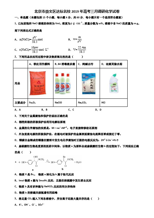 北京市崇文区达标名校2019年高考三月调研化学试卷含解析