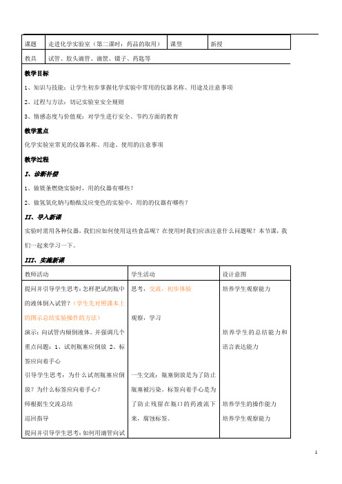 九年级化学全册第一单元化学改变了世界1.3走进化学实验室第2课时教案鲁教版