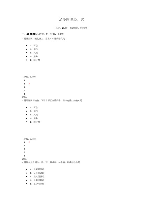 执业医师足少阳胆经、穴 试卷