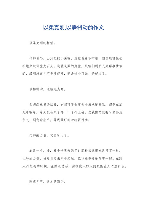 以柔克刚,以静制动的作文