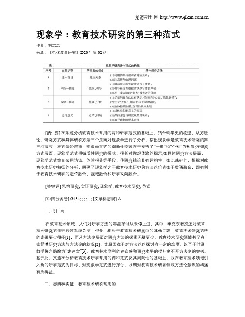 现象学：教育技术研究的第三种范式