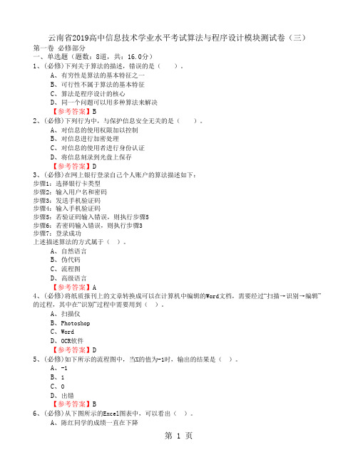 云南省2018高中信息技术学业水平考试算法与程序设计模块测试卷(三)word含答案-教育文档