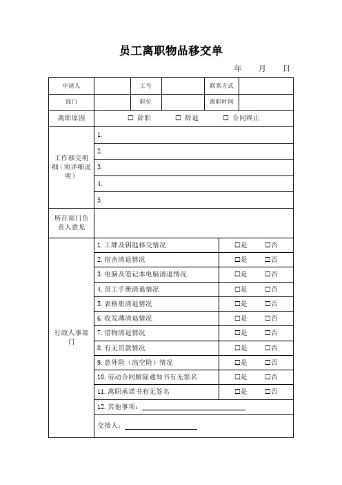 员工离职物品移交单模板