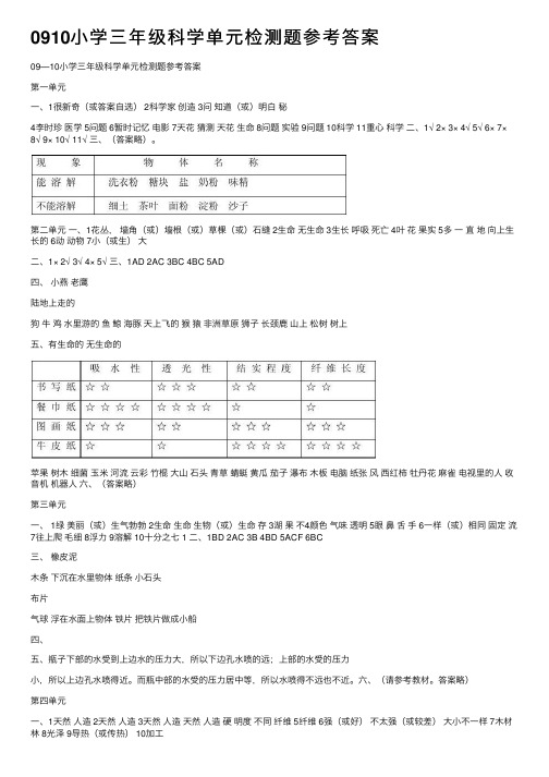 0910小学三年级科学单元检测题参考答案