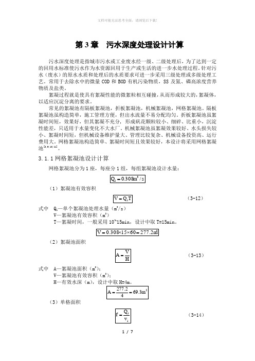 第3章--污水深度处理设计计算