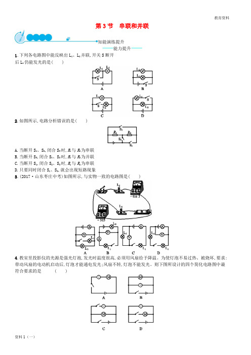 2019-2020九年级物理全册 15.3 串联和并联课后习题 (新版)新人教版