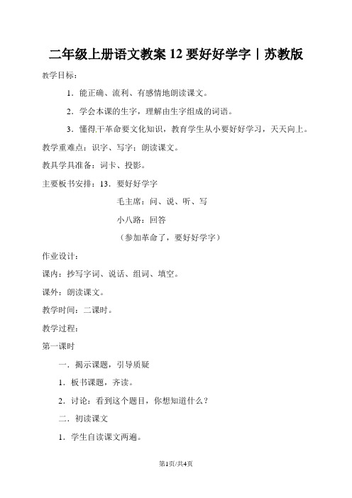 二年级上册语文教案12要好好学字|苏教版