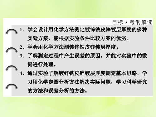 浙江专用高中化学专题6物质的定量分析课题2镀锌铁皮锌镀层厚度的测定课件苏教版选修6