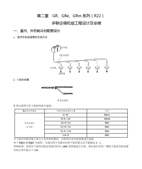 GR、GRe、GRm系列(R22)多联空调机组工程设计及安装